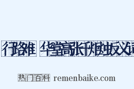 行路难·华堂高张千炬烛反义词是什么意思的图片